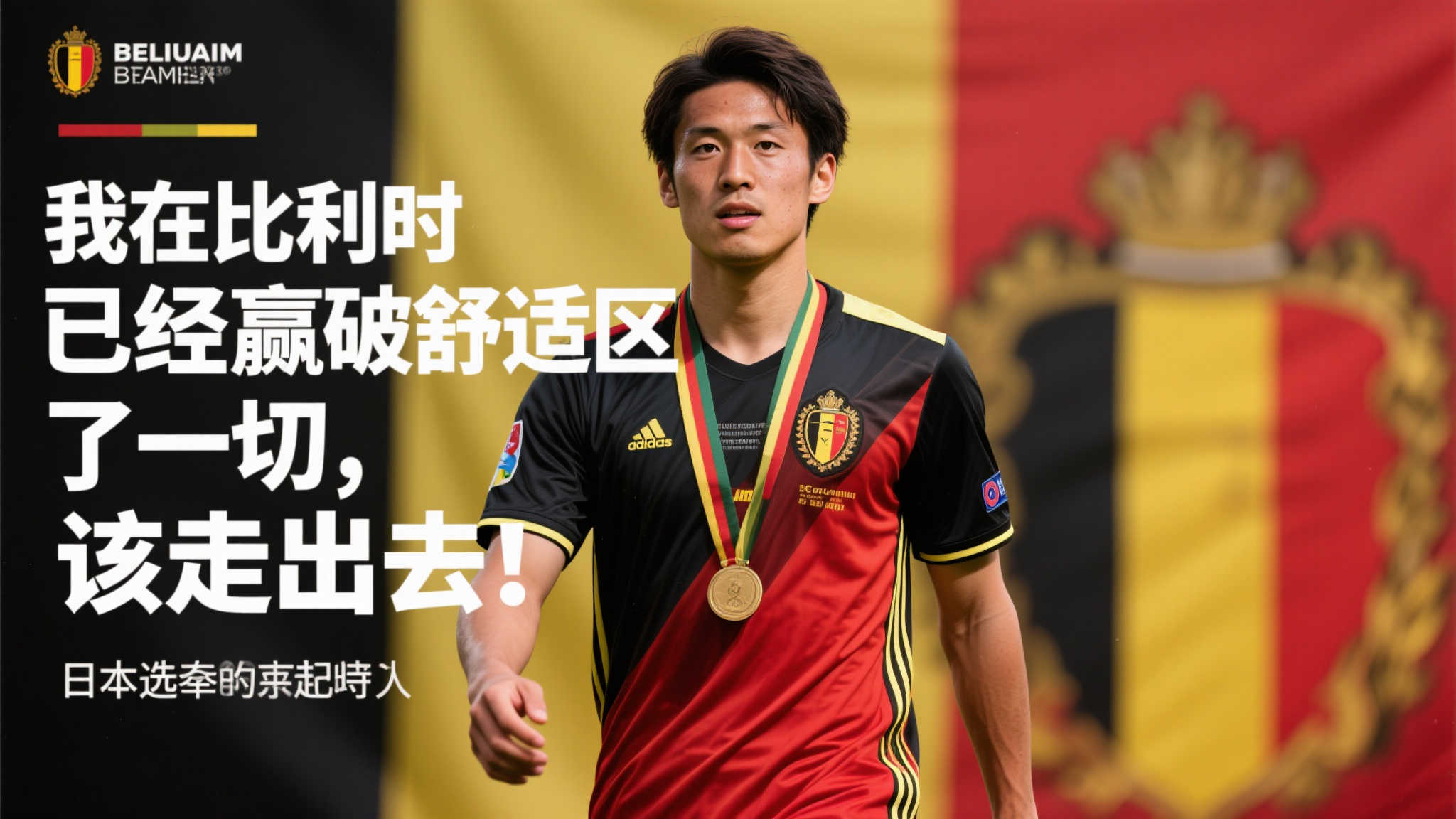 引言：从比利时到更广阔舞台的跃迁
在足球的世界里
